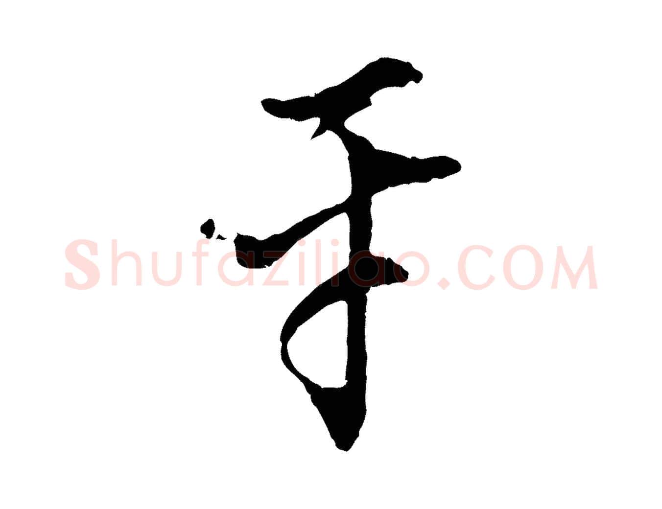 平毛笔行书写法,摘自明代董其昌书古人诗