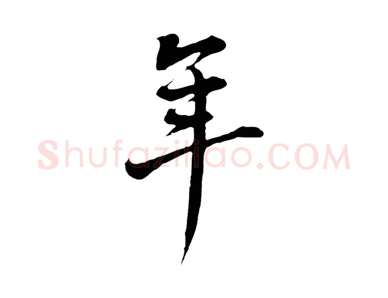 年毛笔行书写法,摘自明代董其昌书古人诗