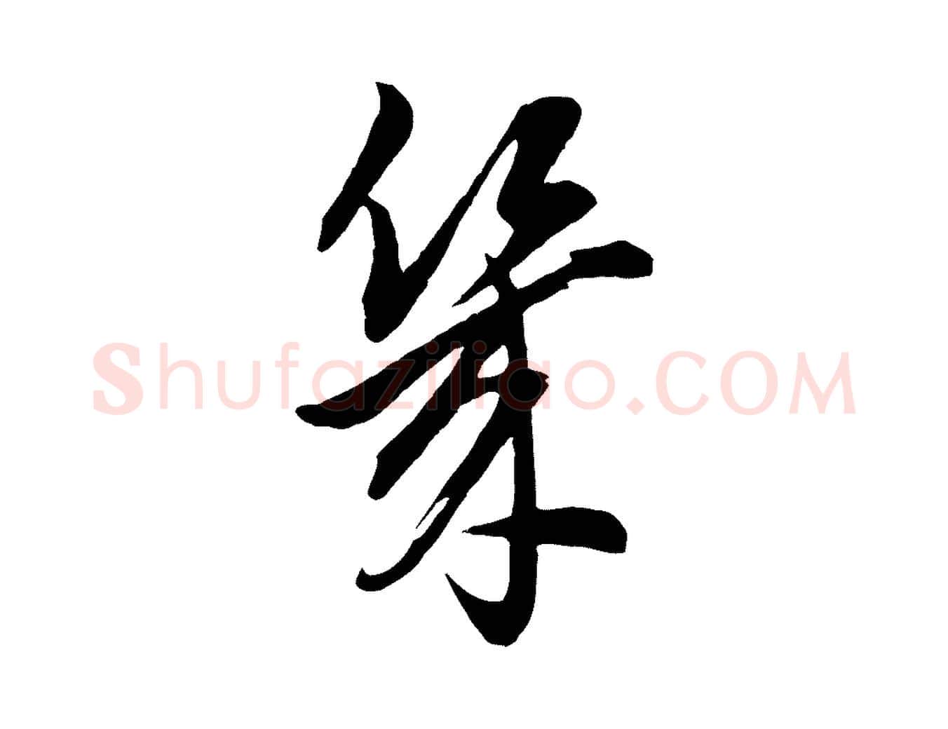 幾毛笔行书写法,摘自明代董其昌书古人诗