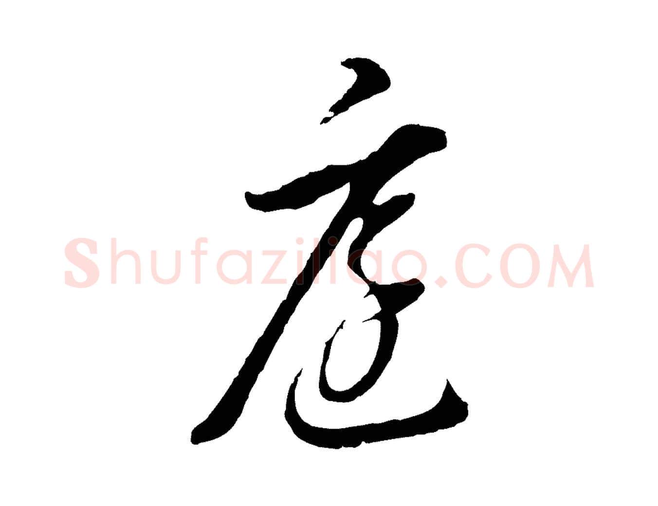 庭毛笔行书写法,摘自明代董其昌书古人诗