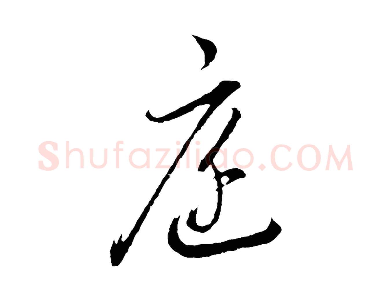 庭毛笔行书写法,摘自明代董其昌书古人诗