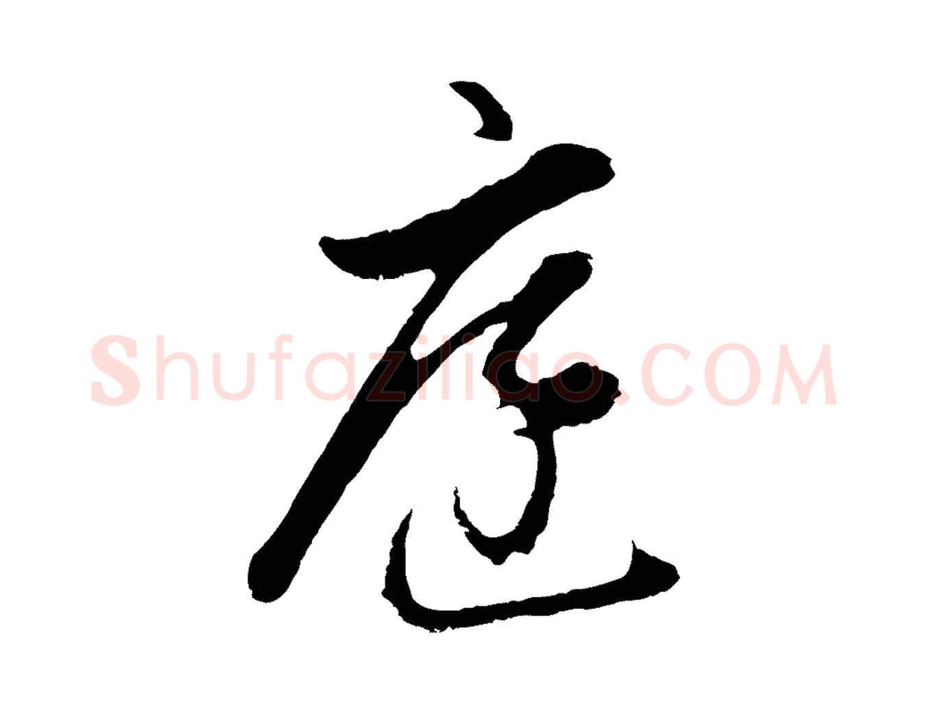 庭毛笔行书写法,摘自明代董其昌书古人诗