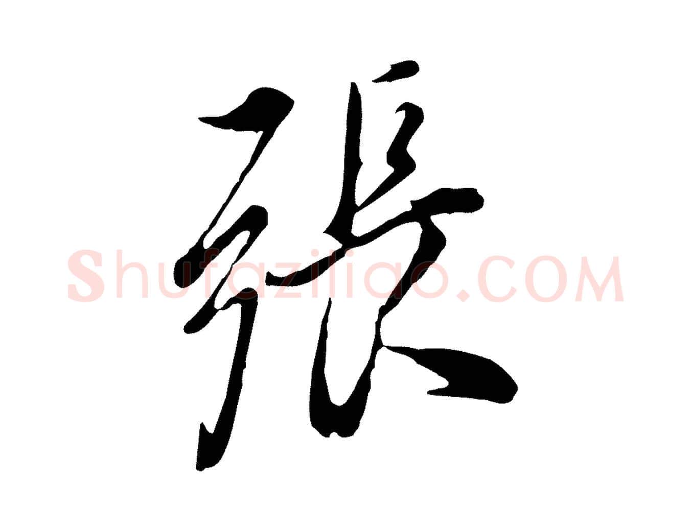 張毛笔行书写法,摘自明代董其昌书古人诗