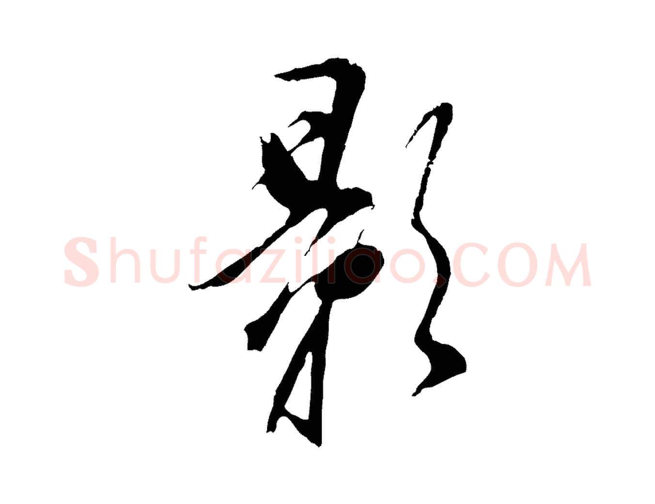 影毛笔行书写法,摘自明代董其昌书古人诗