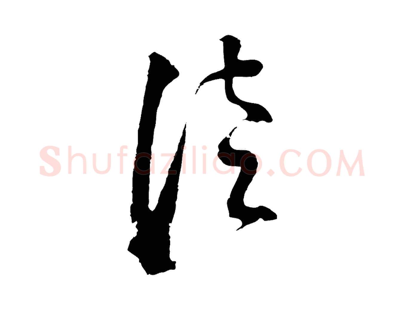 徒毛笔行书写法,摘自明代董其昌书古人诗