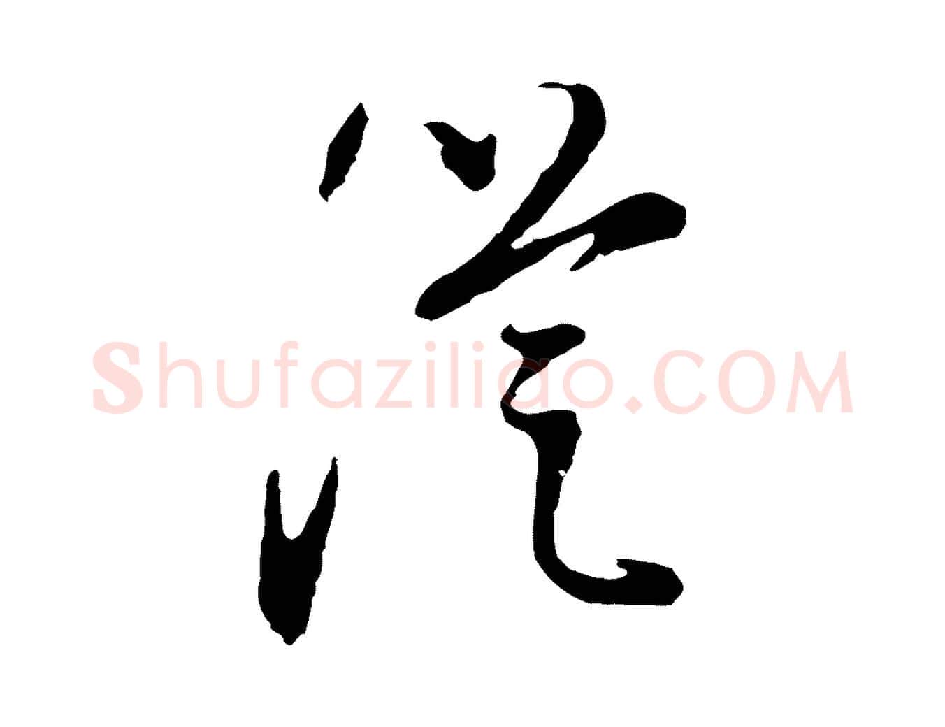 從毛笔行书写法,摘自明代董其昌书古人诗
