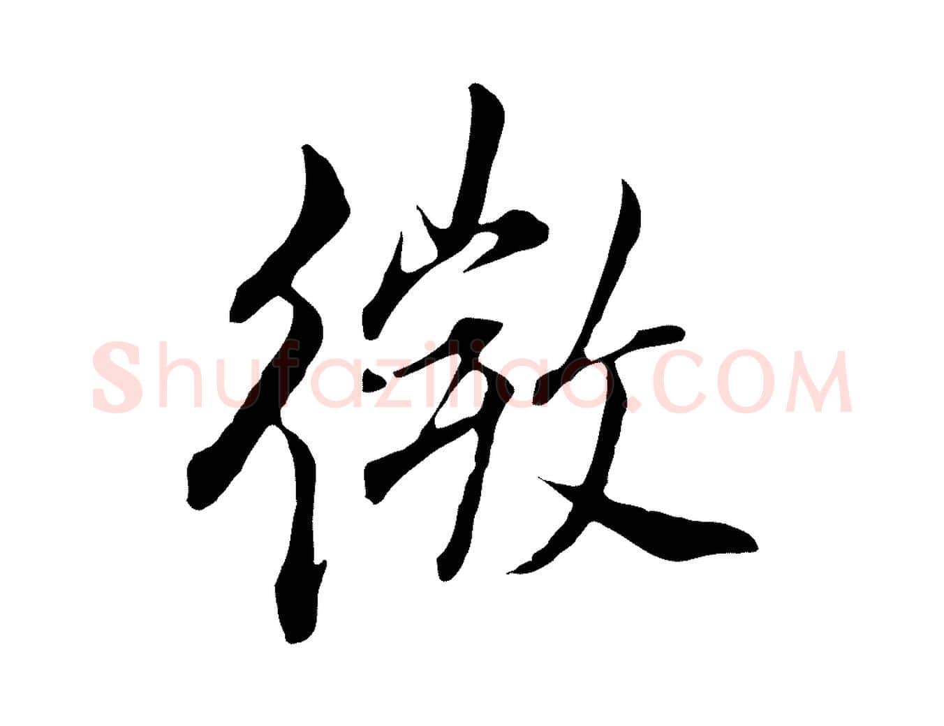 微毛笔行书写法,摘自明代董其昌书古人诗