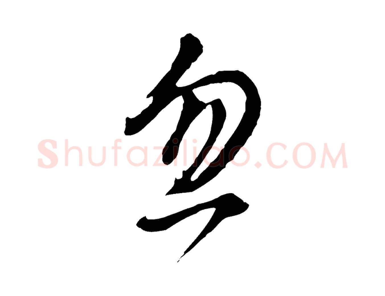 忽毛笔行书写法,摘自明代董其昌书古人诗