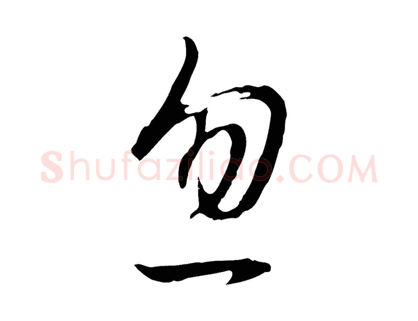 忽毛笔行书写法,摘自明代董其昌书古人诗
