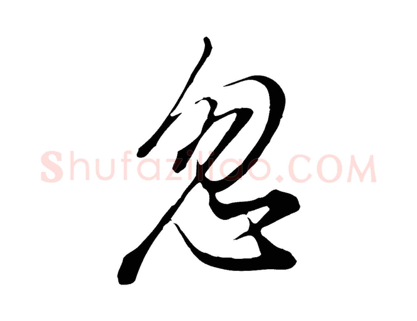 忽毛笔行书写法,摘自明代董其昌书古人诗