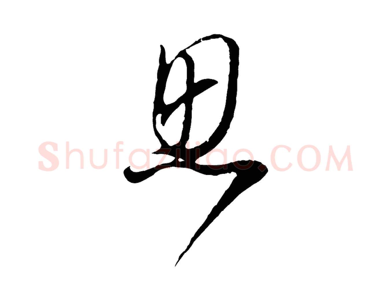 思毛笔行书写法,摘自明代董其昌书古人诗