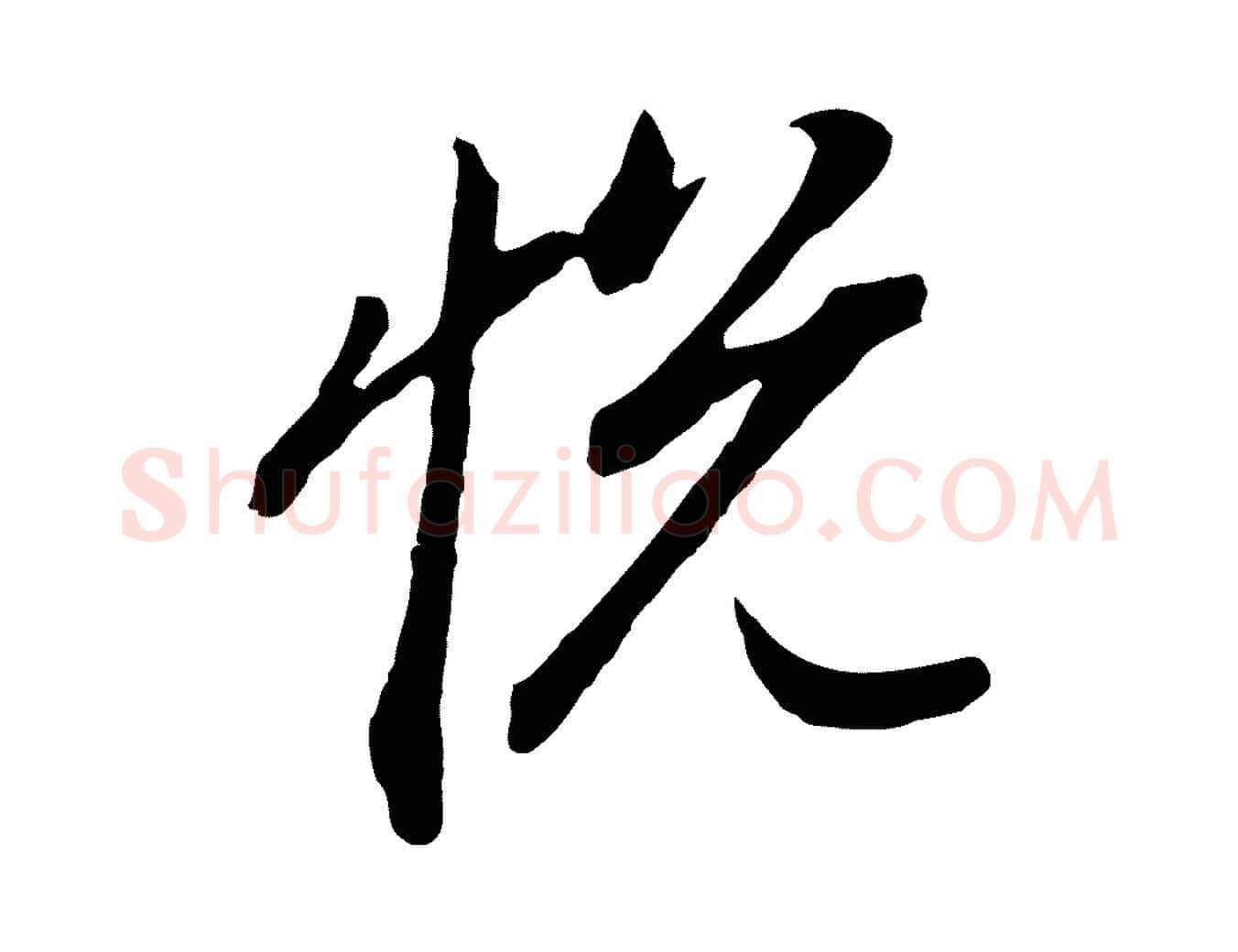 悅毛笔行书写法,摘自明代董其昌书古人诗