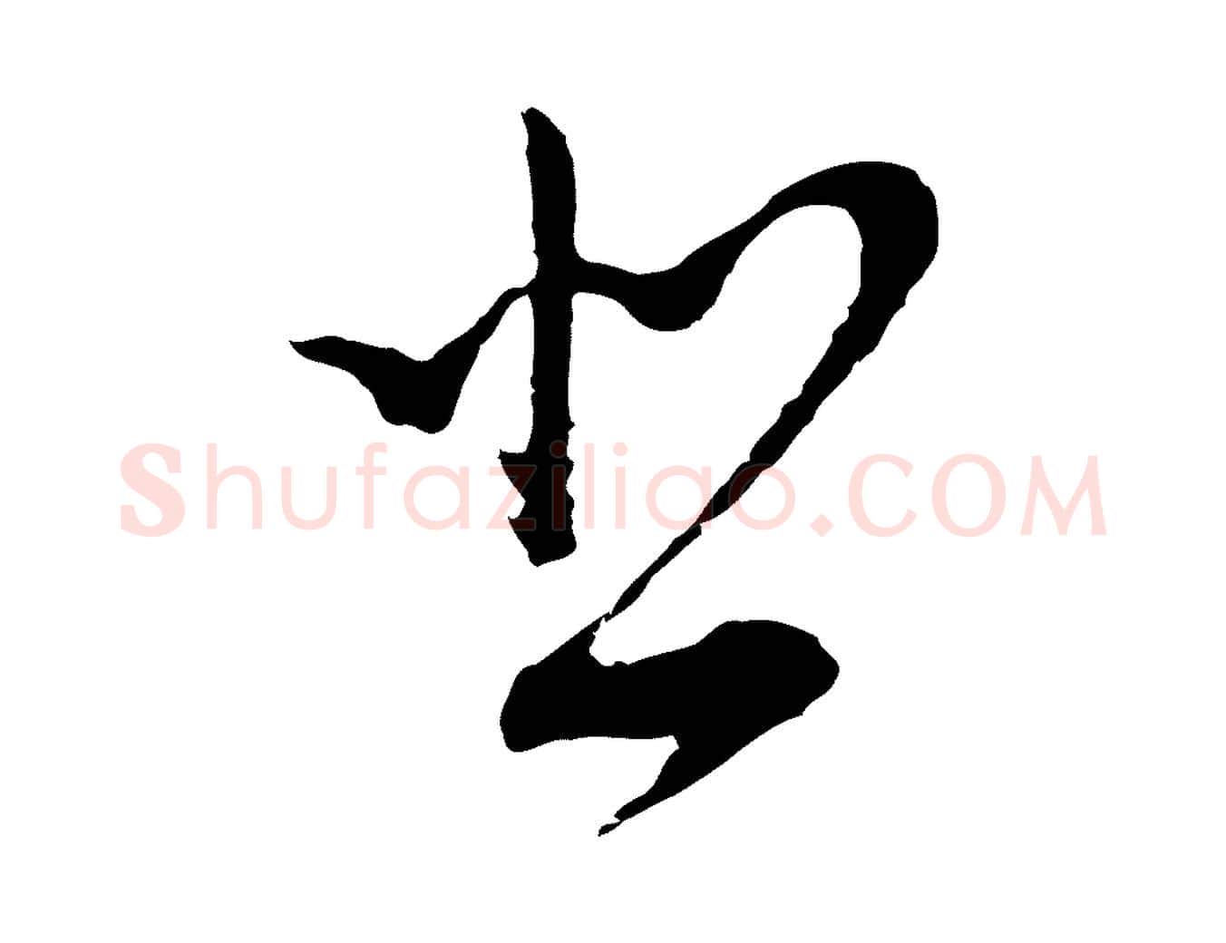 悲毛笔行书写法,摘自明代董其昌书古人诗