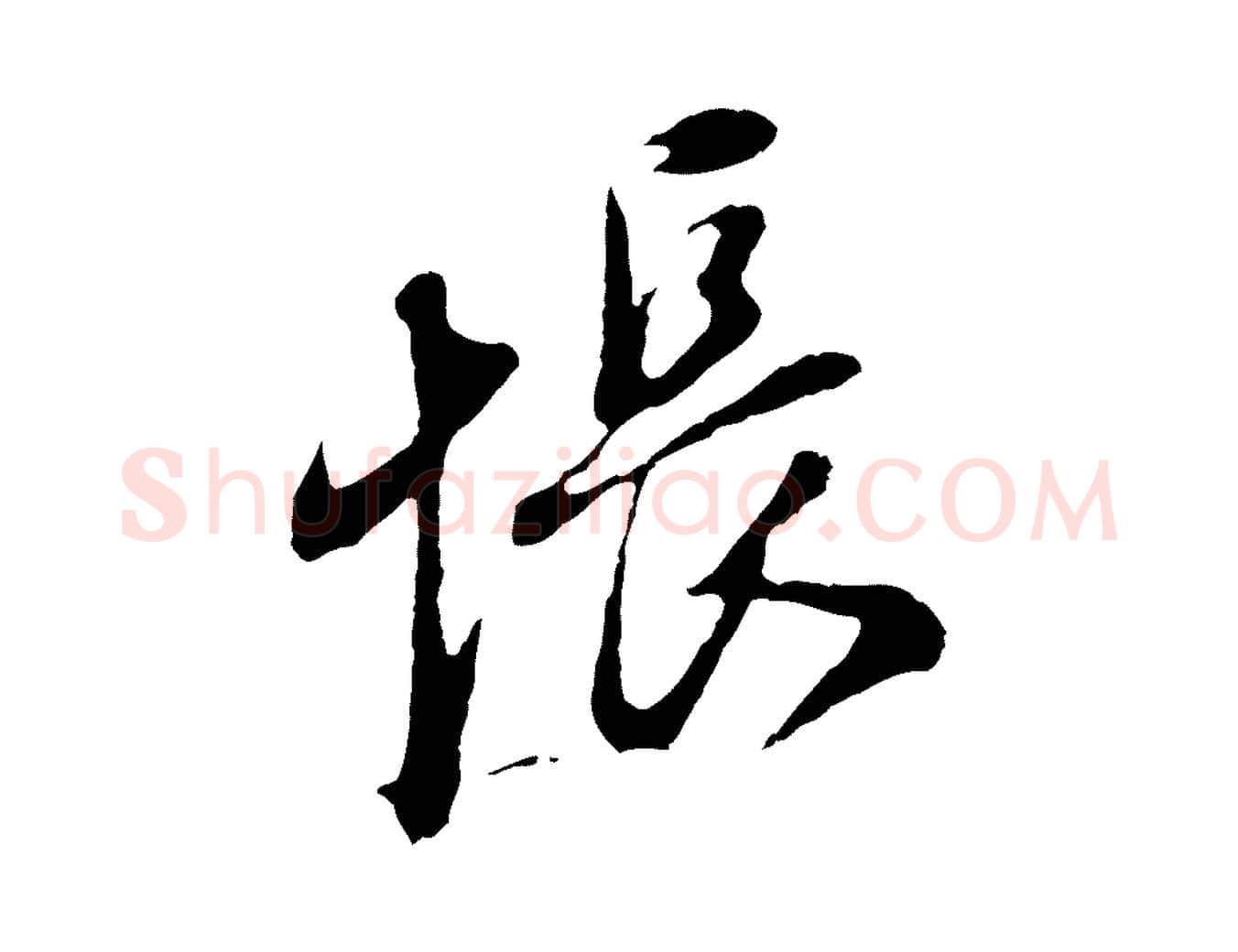 悵毛笔行书写法,摘自明代董其昌书古人诗