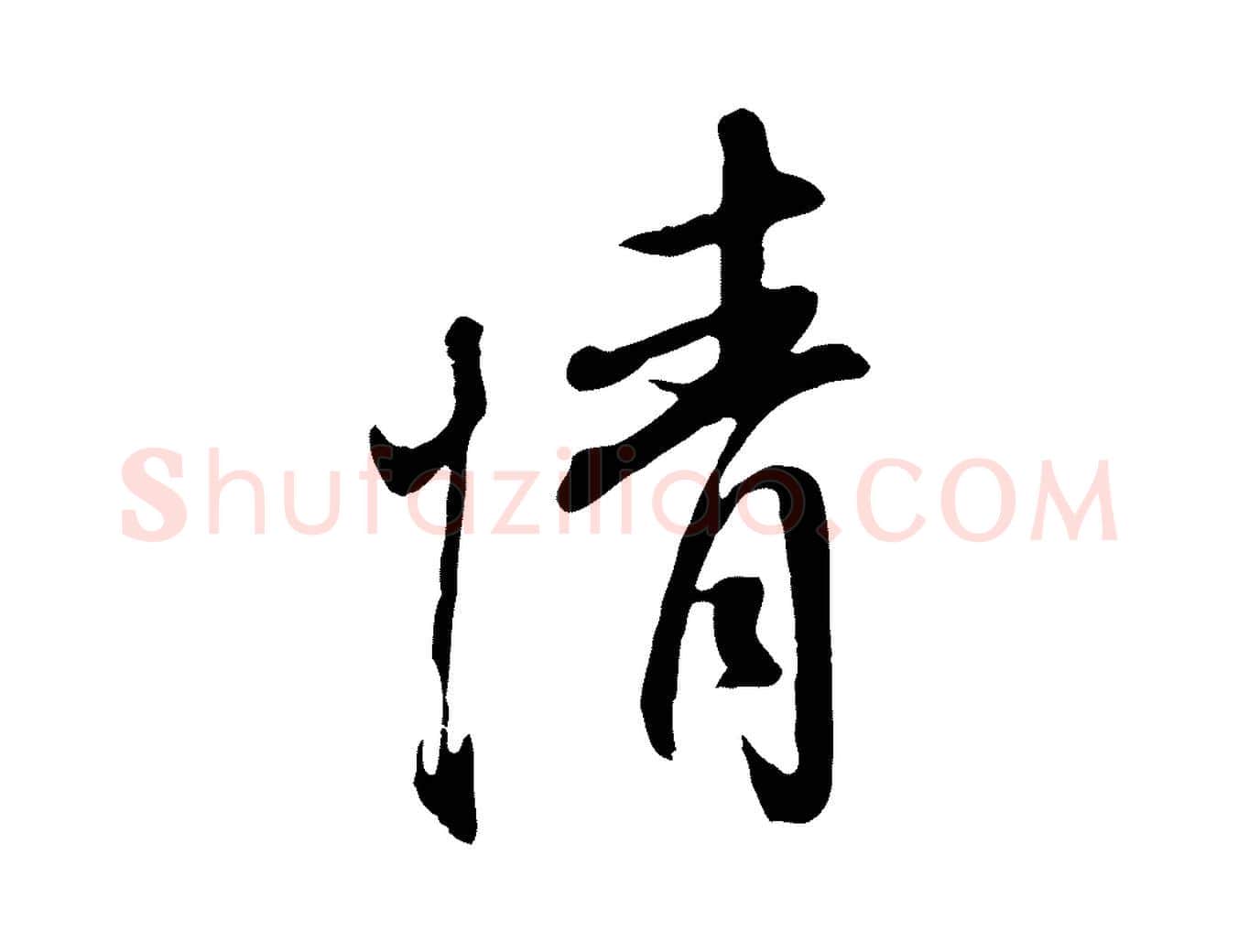 情毛笔行书写法,摘自明代董其昌书古人诗