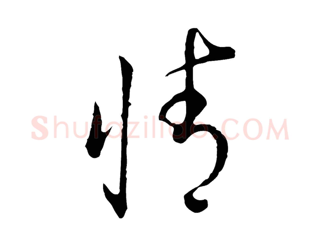 情毛笔行书写法,摘自明代董其昌书古人诗