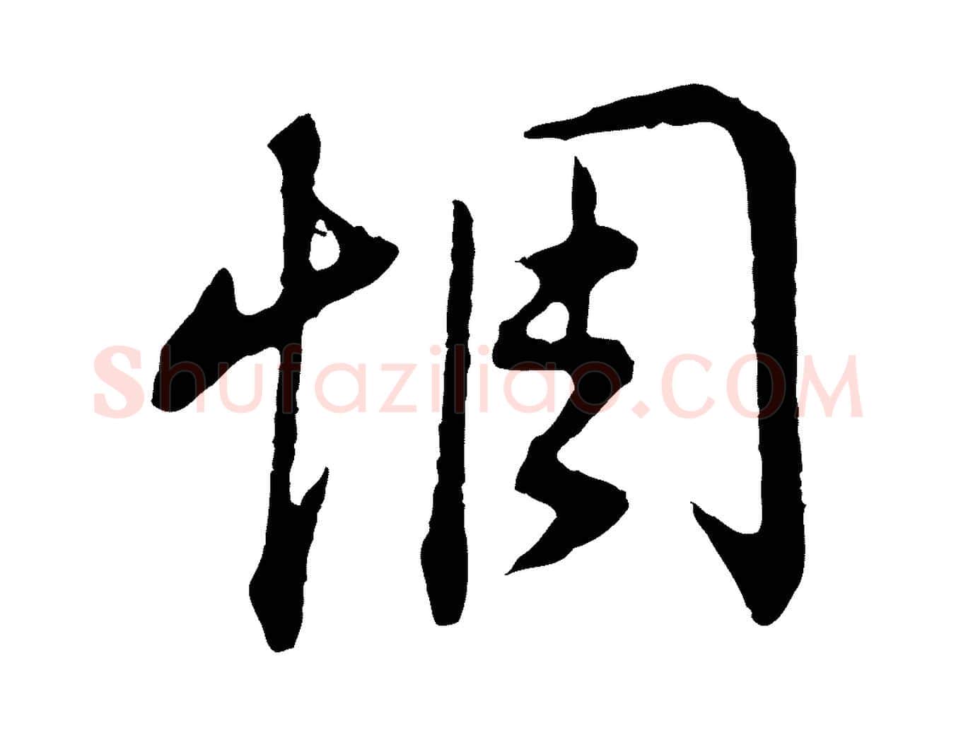 惆毛笔行书写法,摘自明代董其昌书古人诗