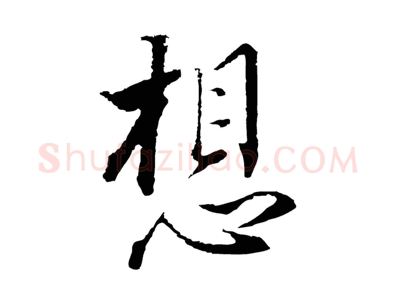 想毛笔行书写法,摘自明代董其昌书古人诗