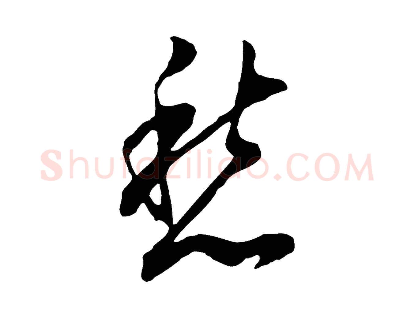 愁毛笔行书写法,摘自明代董其昌书古人诗