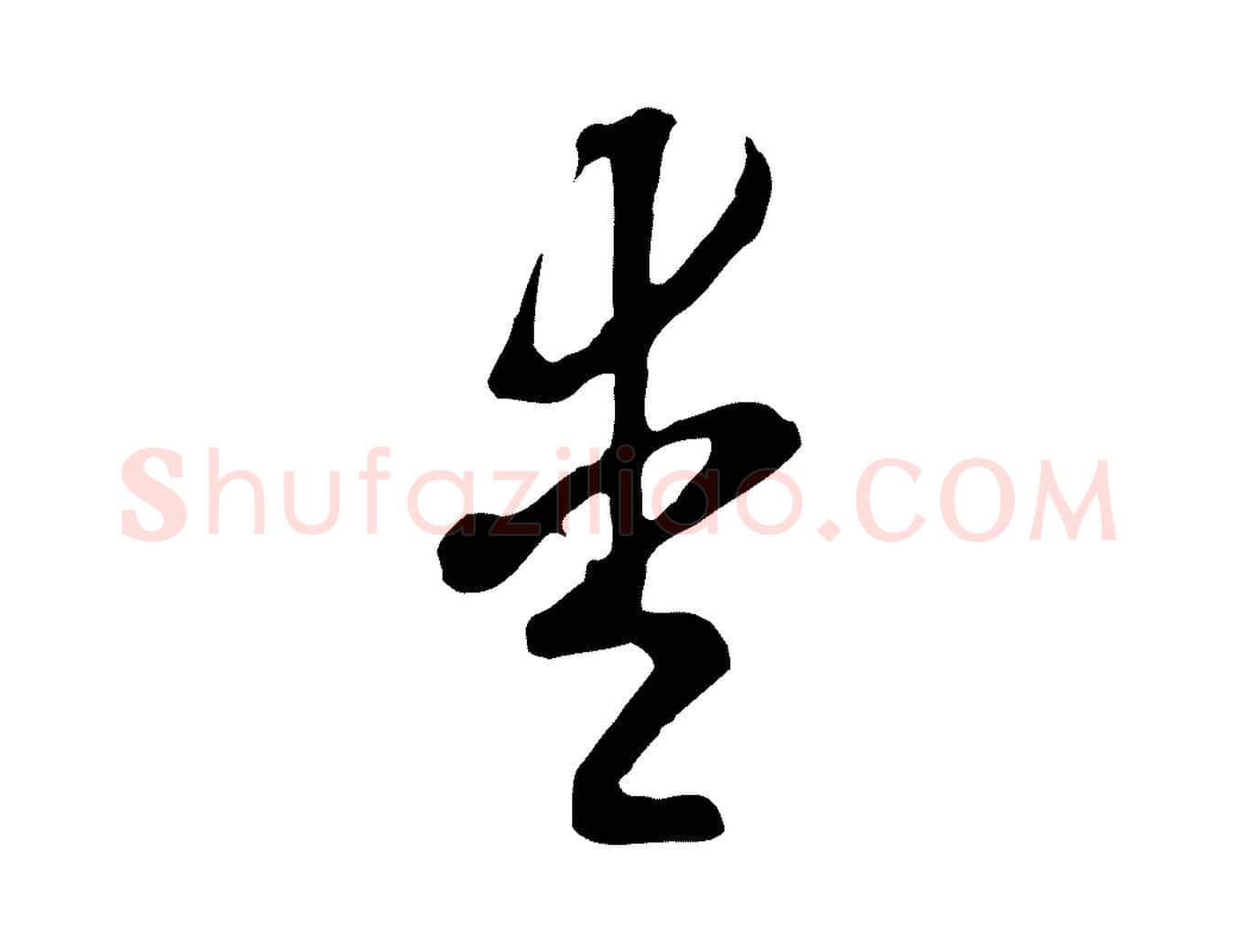 愛毛笔行书写法,摘自明代董其昌书古人诗