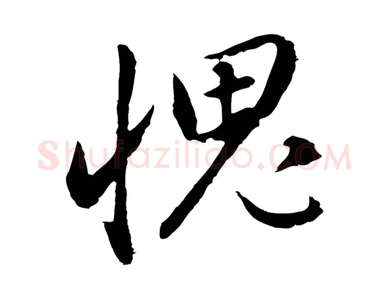 愧毛笔行书写法,摘自明代董其昌书古人诗
