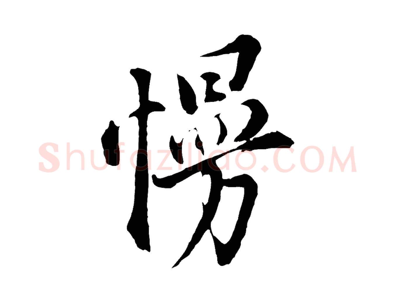 慢毛笔行书写法,摘自明代董其昌书古人诗