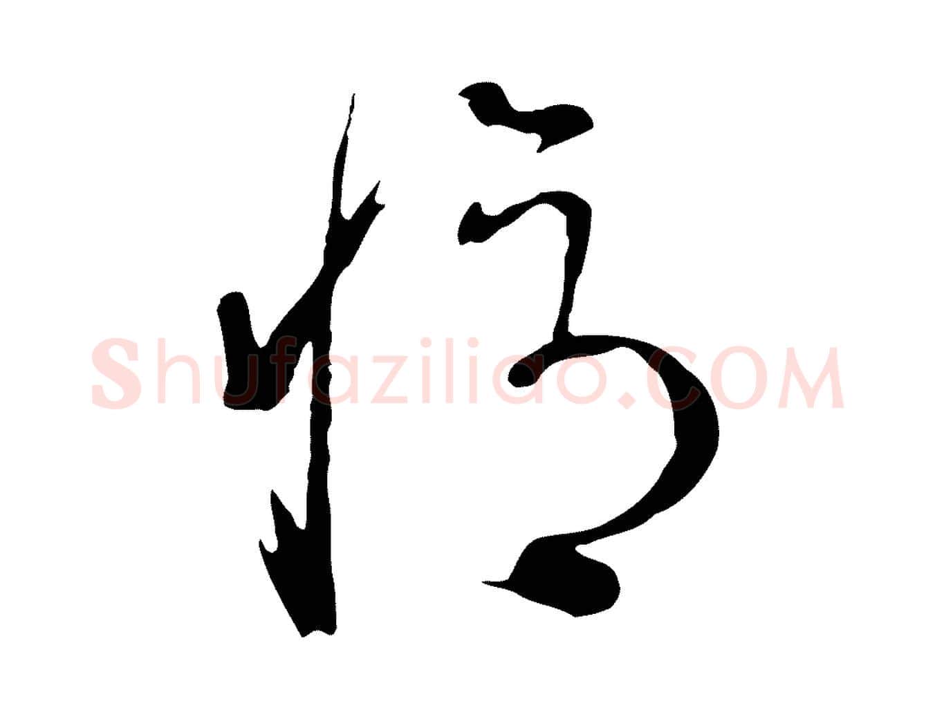 憶毛笔行书写法,摘自明代董其昌书古人诗