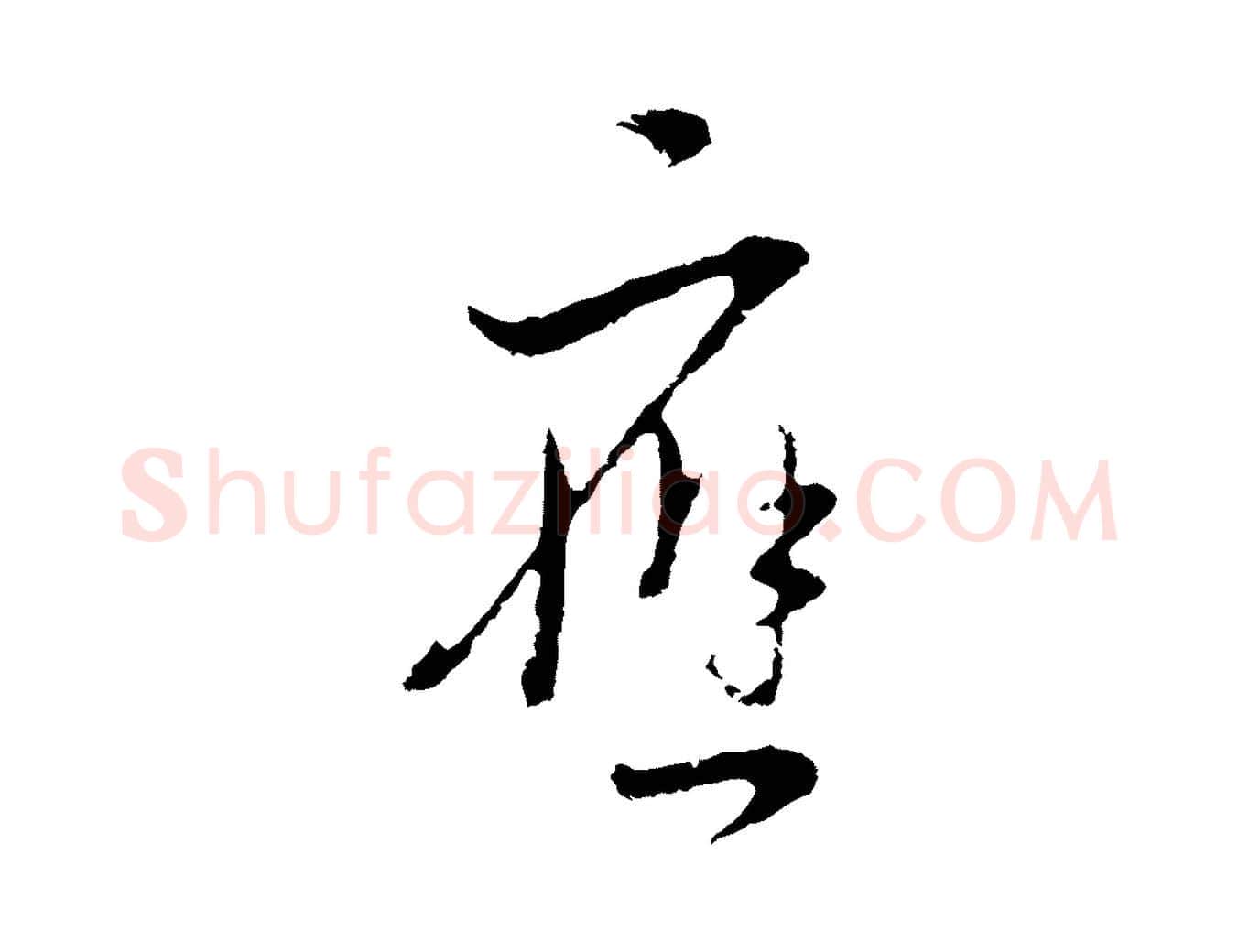 應毛笔行书写法,摘自明代董其昌书古人诗