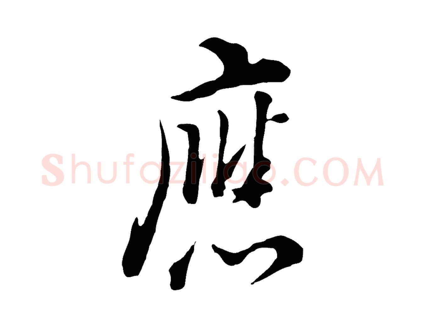 應毛笔行书写法,摘自明代董其昌书古人诗