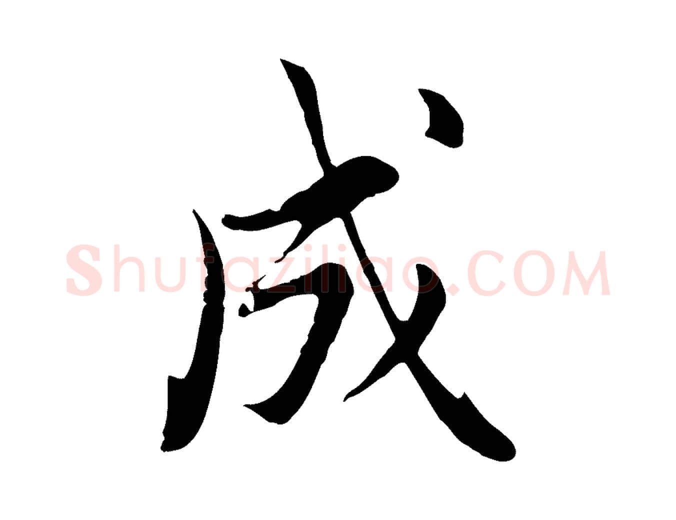 成毛笔行书写法,摘自明代董其昌书古人诗