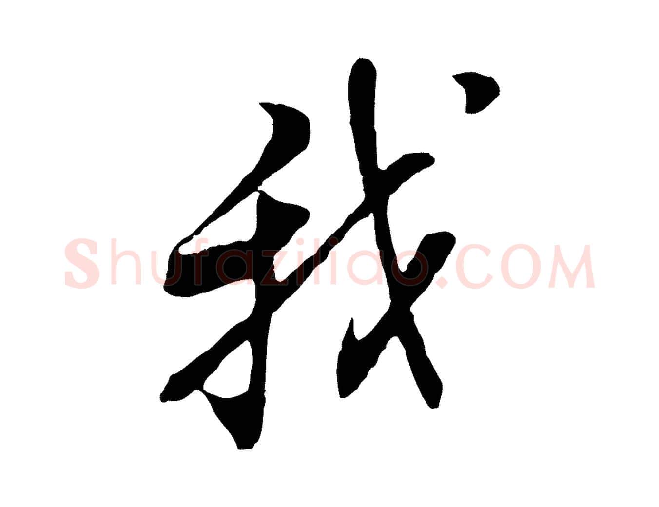 我毛笔行书写法,摘自明代董其昌书古人诗