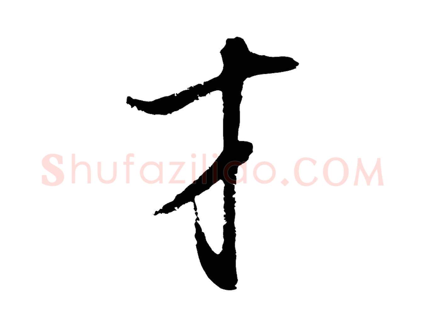 才毛笔行书写法,摘自明代董其昌书古人诗