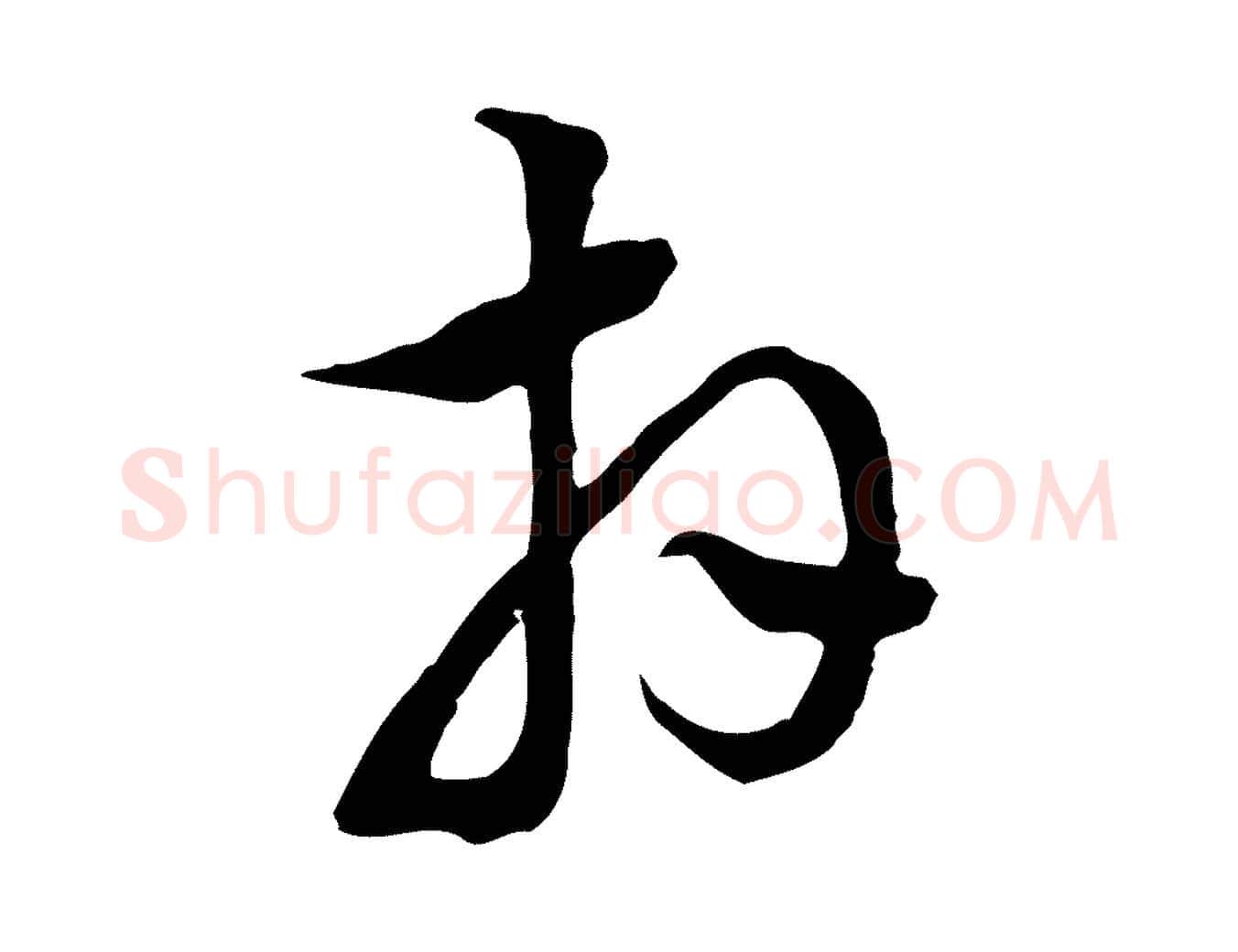 拜毛笔行书写法,摘自明代董其昌书古人诗