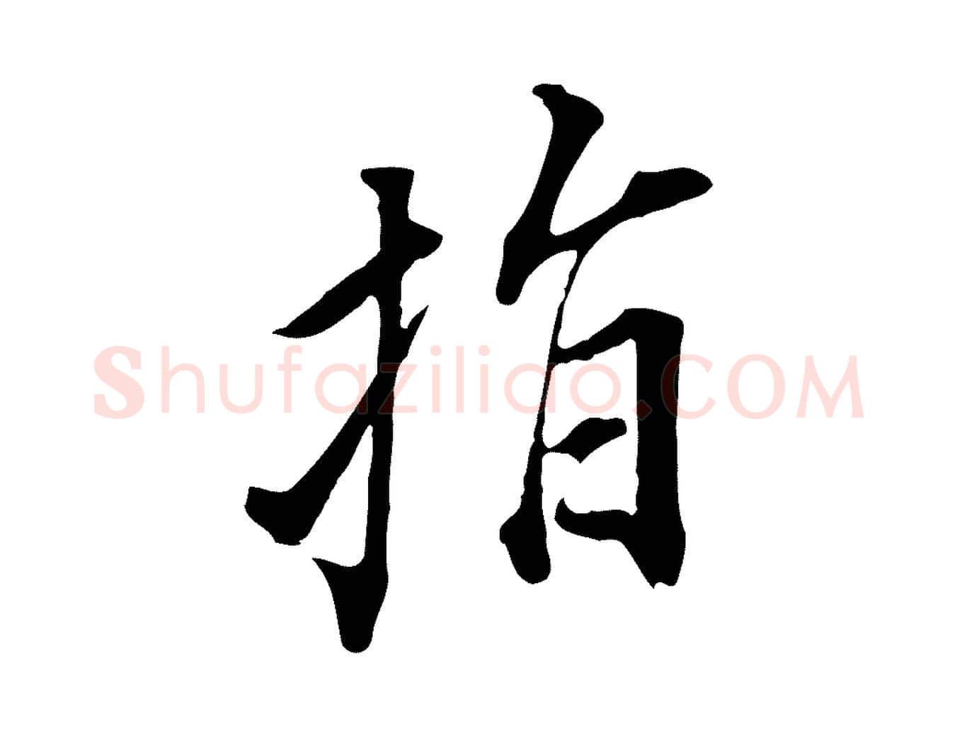 指毛笔行书写法,摘自明代董其昌书古人诗