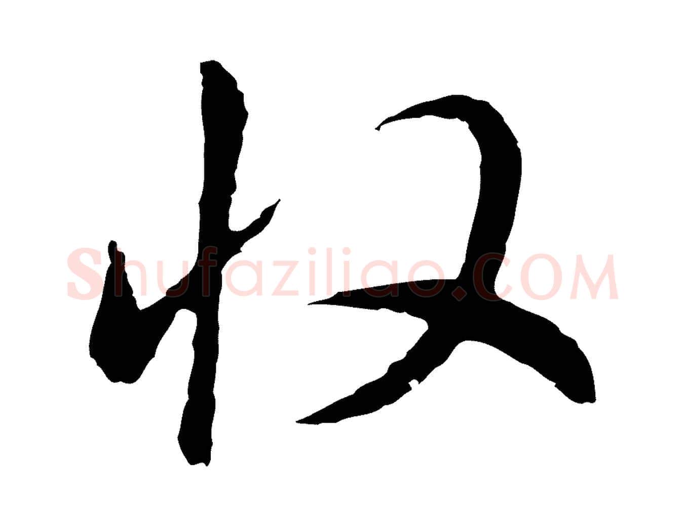 收毛笔行书写法,摘自明代董其昌书古人诗