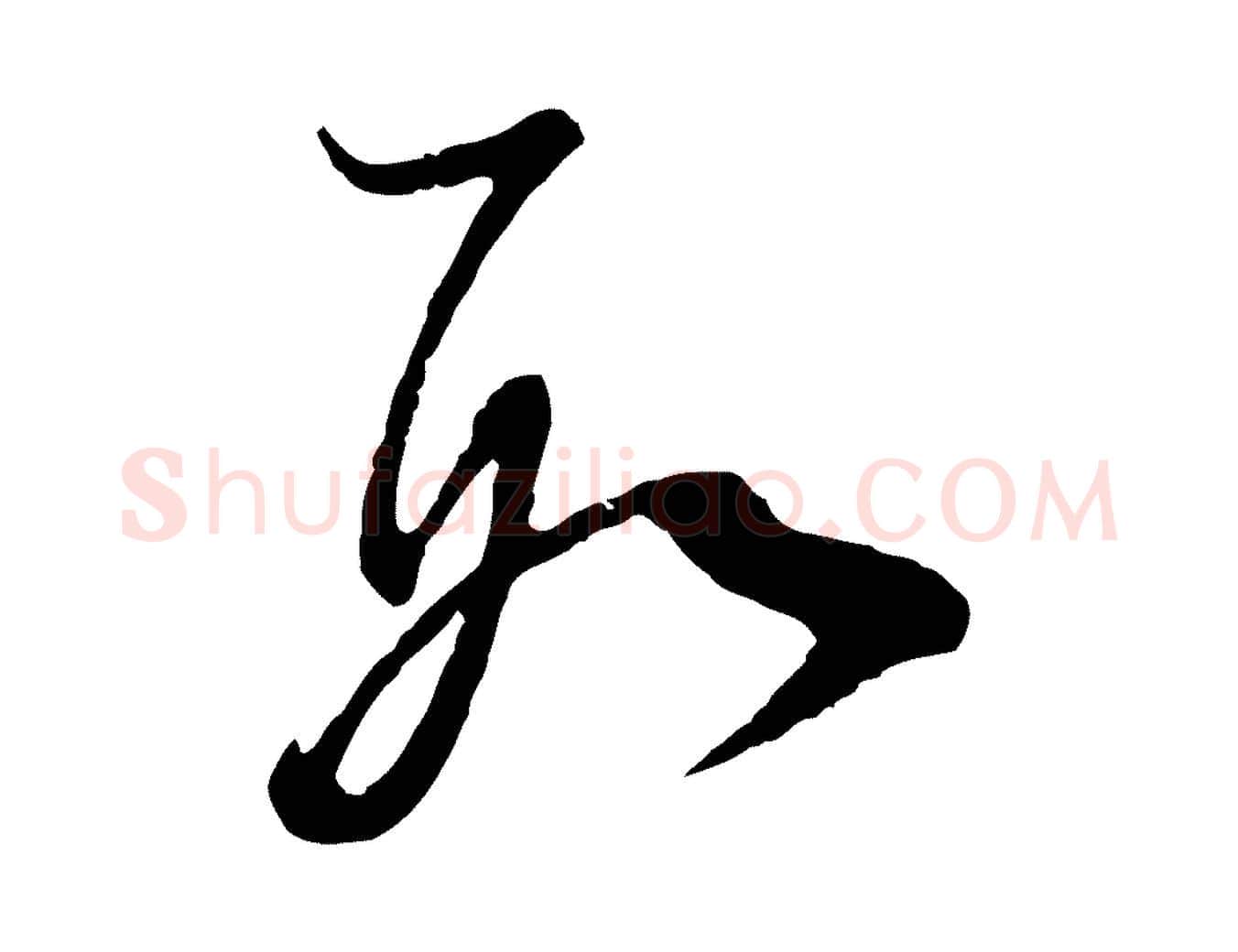 數毛笔行书写法,摘自明代董其昌书古人诗
