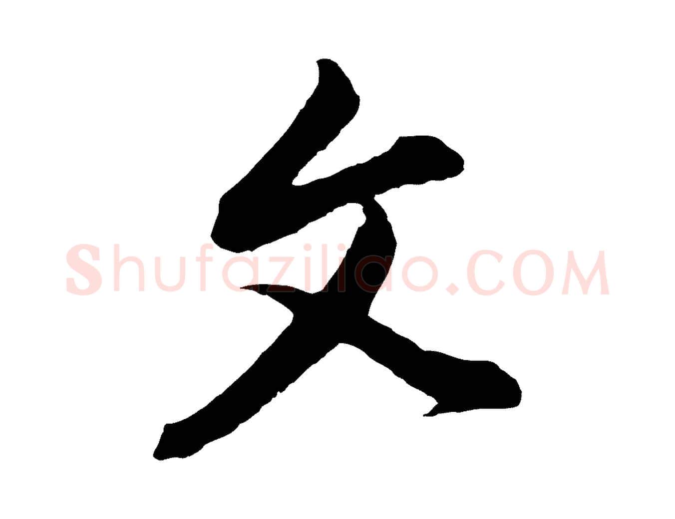 文毛笔行书写法,摘自明代董其昌书古人诗