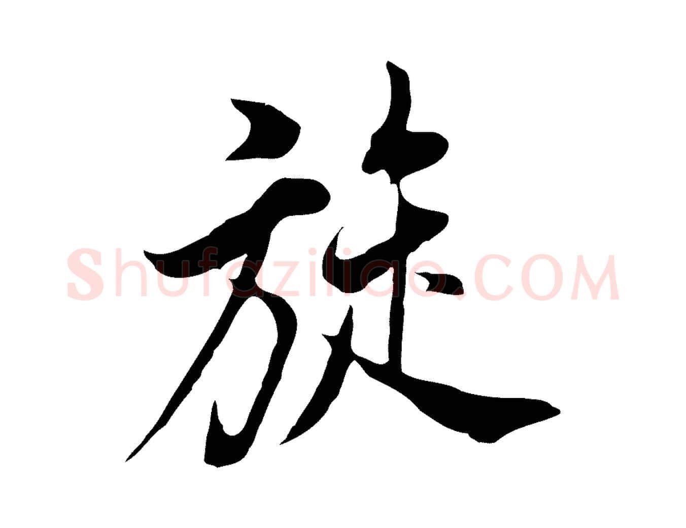 旋毛笔行书写法,摘自明代董其昌书古人诗