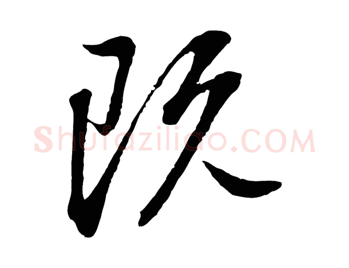 既毛笔行书写法,摘自明代董其昌书古人诗