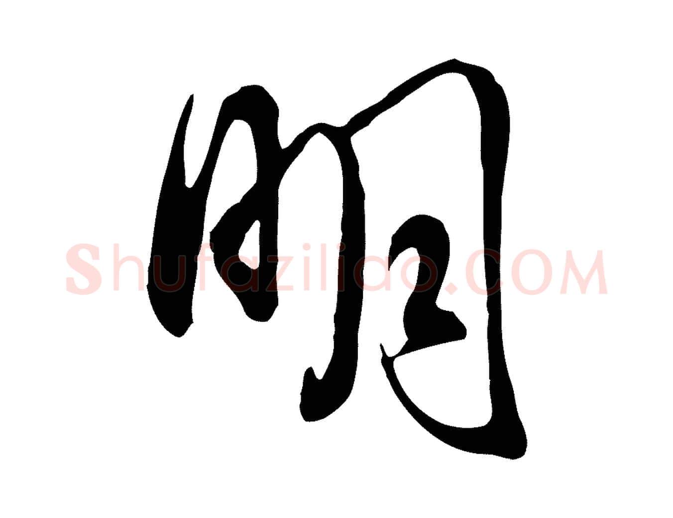 明毛笔行书写法,摘自明代董其昌书古人诗
