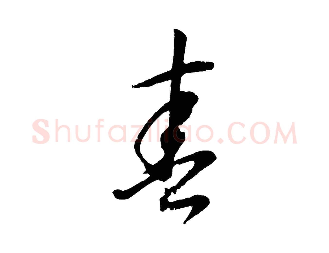 春毛笔行书写法,摘自明代董其昌书古人诗