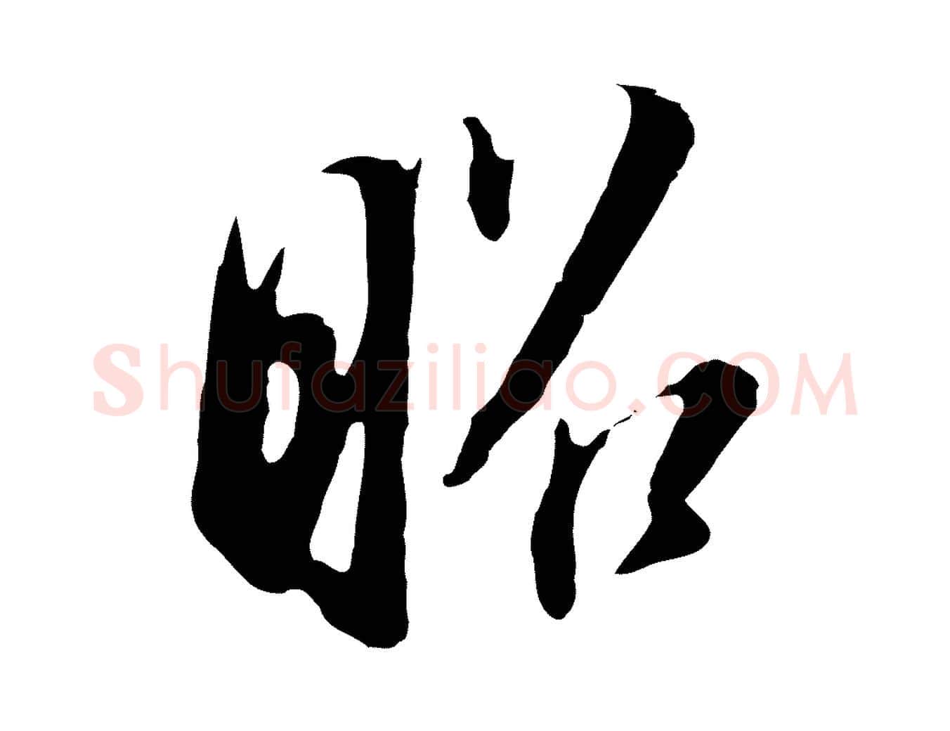 昭毛笔行书写法,摘自明代董其昌书古人诗