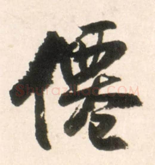 仙毛笔行书写法,摘自明王铎行书李贺诗帖