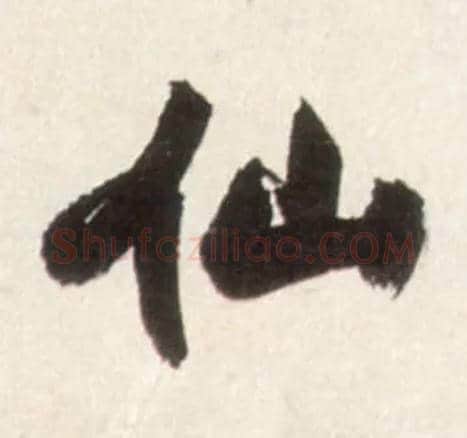 仙毛笔行书写法,摘自明王铎行书李贺诗帖