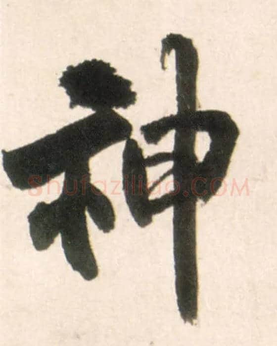 神毛笔行书写法,摘自明王铎行书李贺诗帖