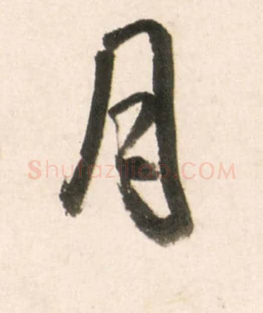 月毛笔行书写法,摘自明王铎行书李贺诗帖
