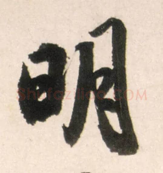 明毛笔行书写法,摘自明王铎行书李贺诗帖