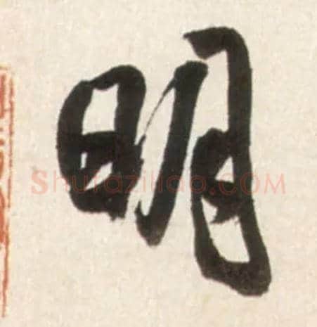 明毛笔行书写法,摘自明王铎行书李贺诗帖