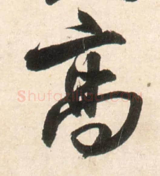 高毛笔行书写法,摘自明王铎行书李贺诗帖