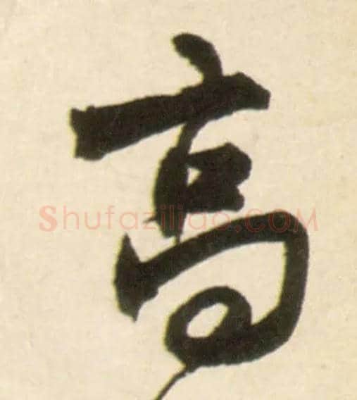 高毛笔行书写法,摘自明王铎行书李贺诗帖